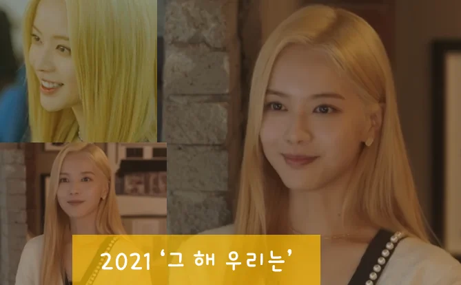 노정의 2021년 그 해 우리는