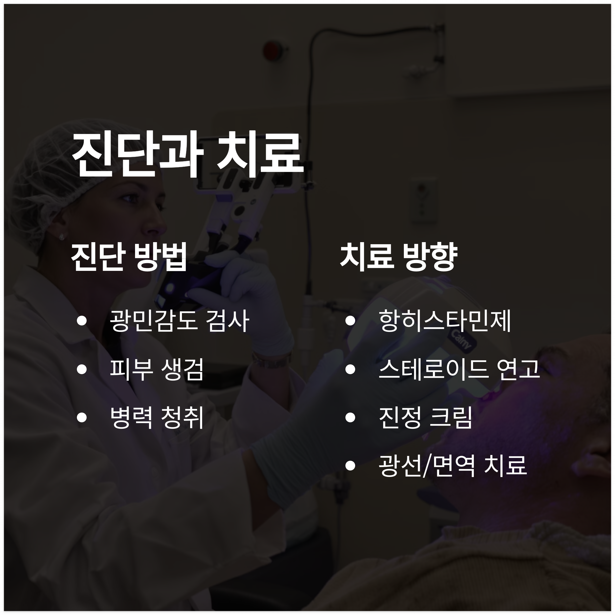 진단 방법과 치료 방향