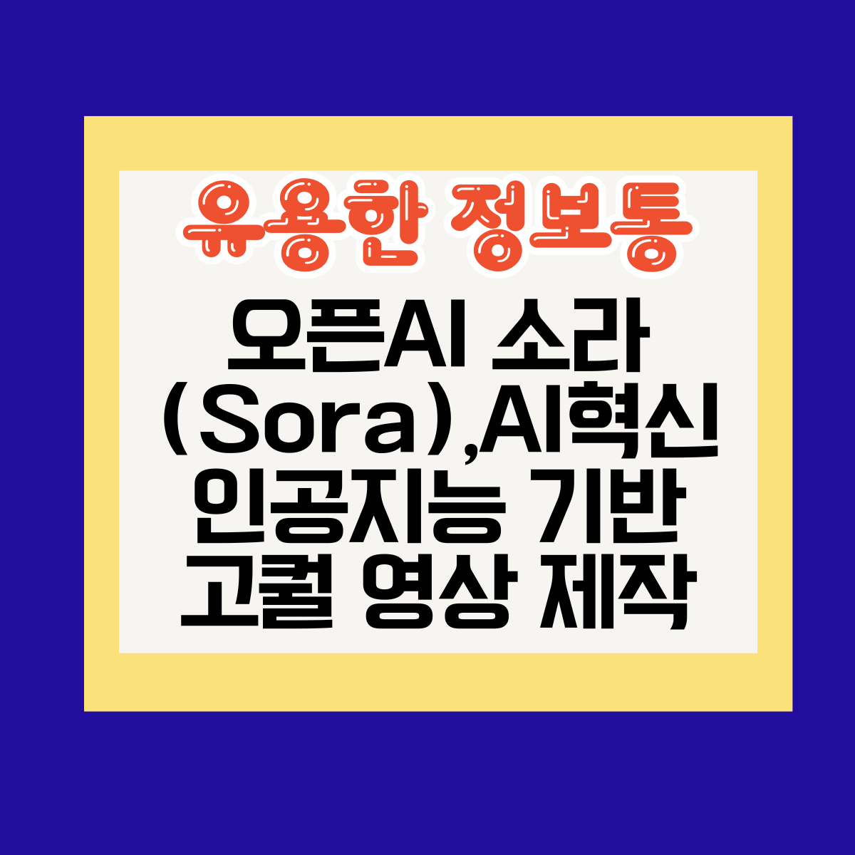 오픈AI 소라(Sora), AI 혁신 인공지능 기반 고퀄 영상 제작