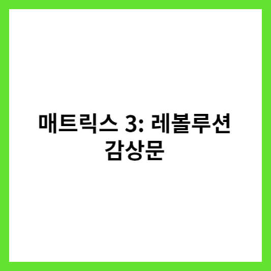매트릭스 3: 레볼루션 감상문 썸네일