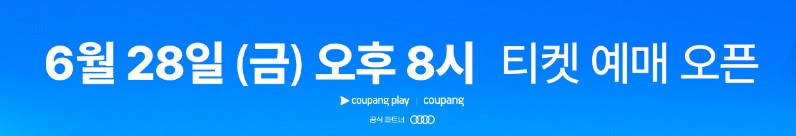 토트넘 뮌헨 티켓팅, 쿠팡플레이