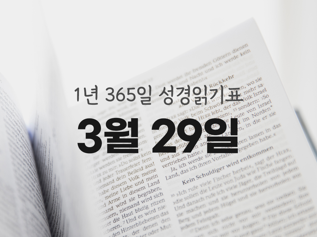 1년 365일 성경읽기표 3월 29일 성경읽기 진도표 열왕기 상권