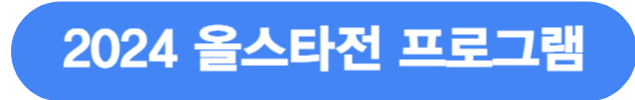 올스타전프로그램