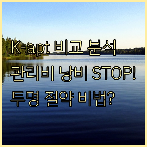 K-apt 비교 분석으로 관리비 비효..