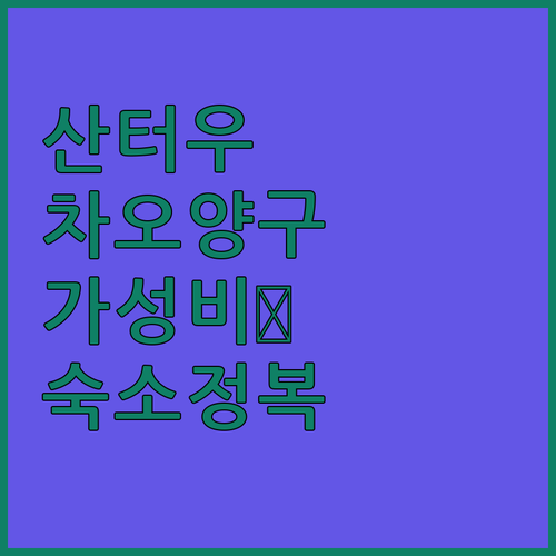 중국 산터우 차오양구 숙소 추천 및 ..