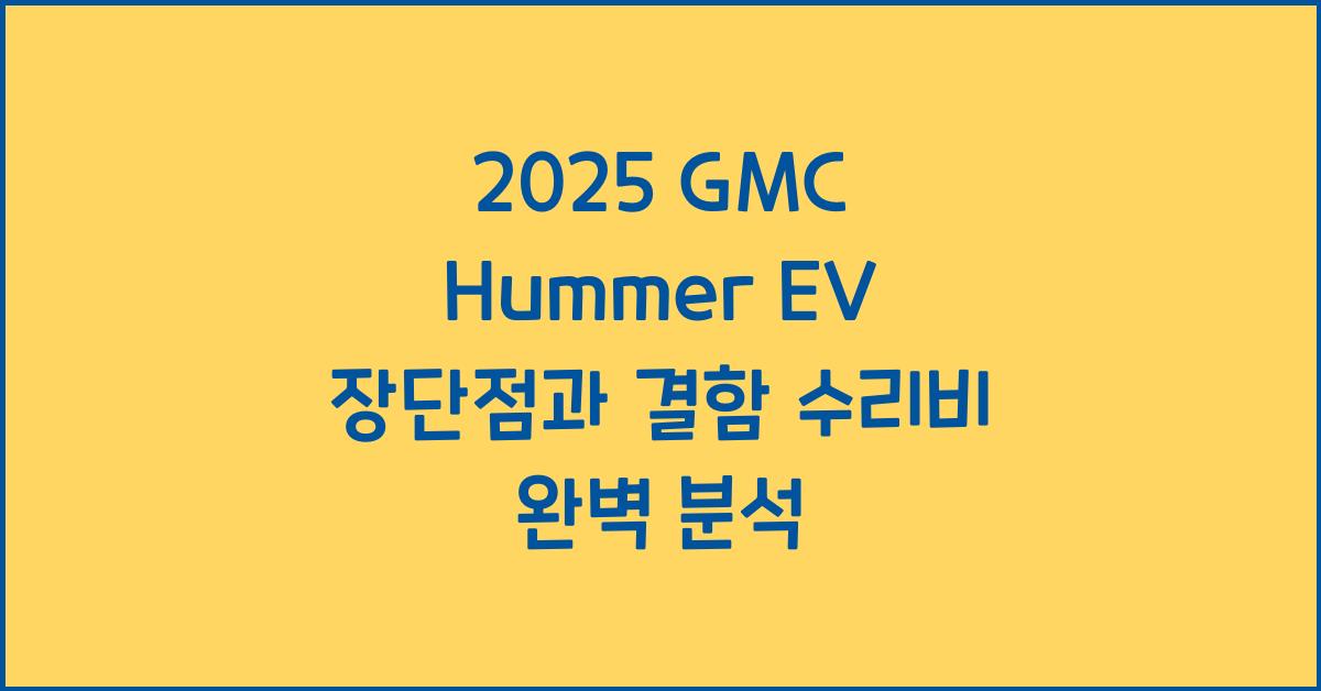 2025 GMC Hummer EV 장단점 결함 수리비