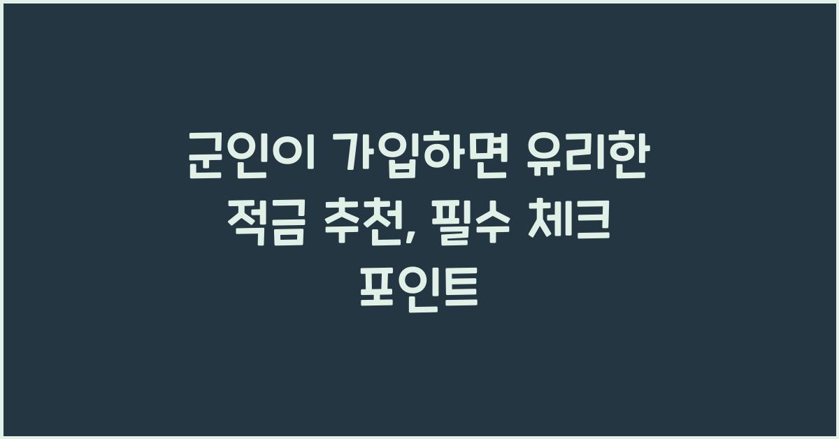 군인이 가입하면 유리한 적금 추천