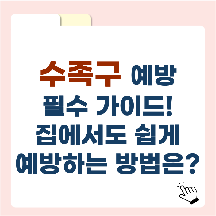 수족구 예방 필수 가이드! 집에서도 쉽게 예방하는 방법은?