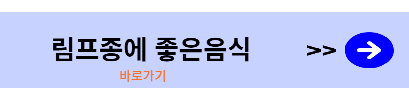 림프종에 좋은음식