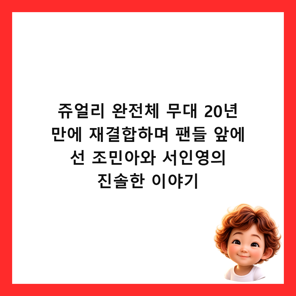 쥬얼리 완전체 무대 20년 만에 재결합하며 팬들 앞에 선 조민아와 서인영의 진솔한 이야기 썸네일