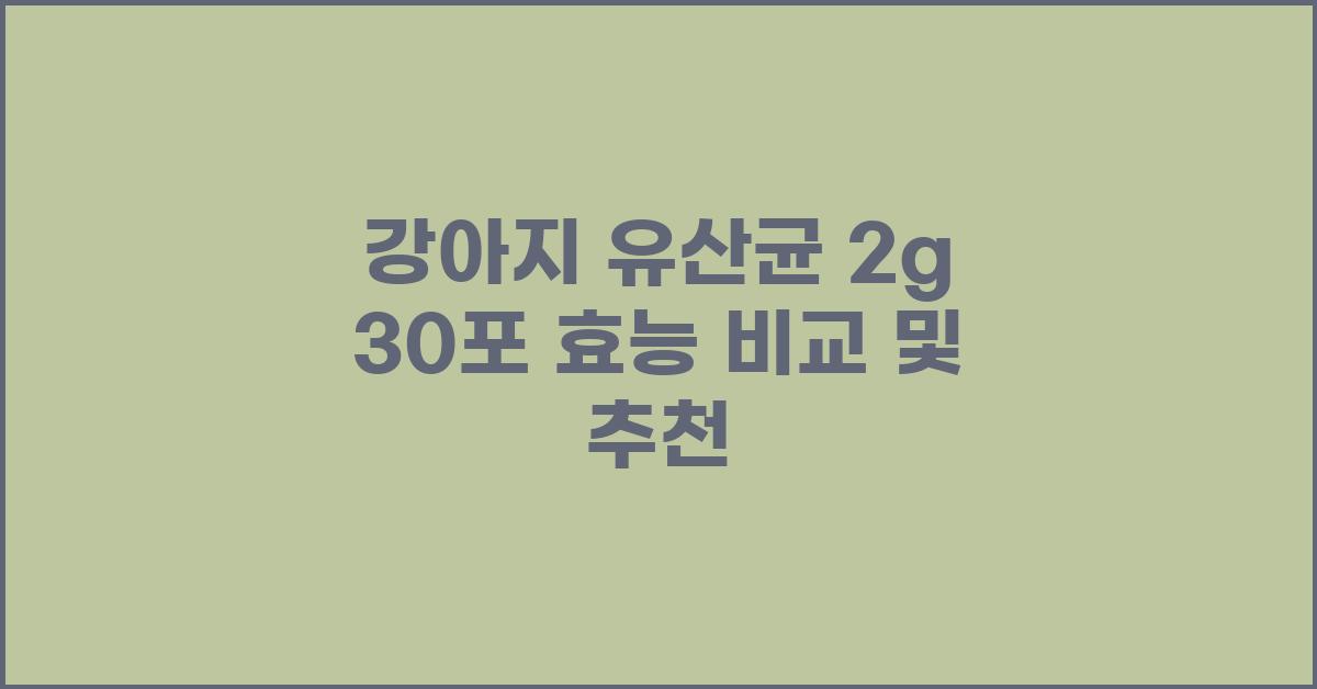 강아지 유산균 2g