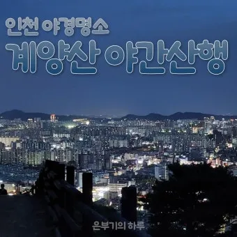 인천 가볼만한곳 베스트10 차이나타운 월미도 개항장 도보코스_20