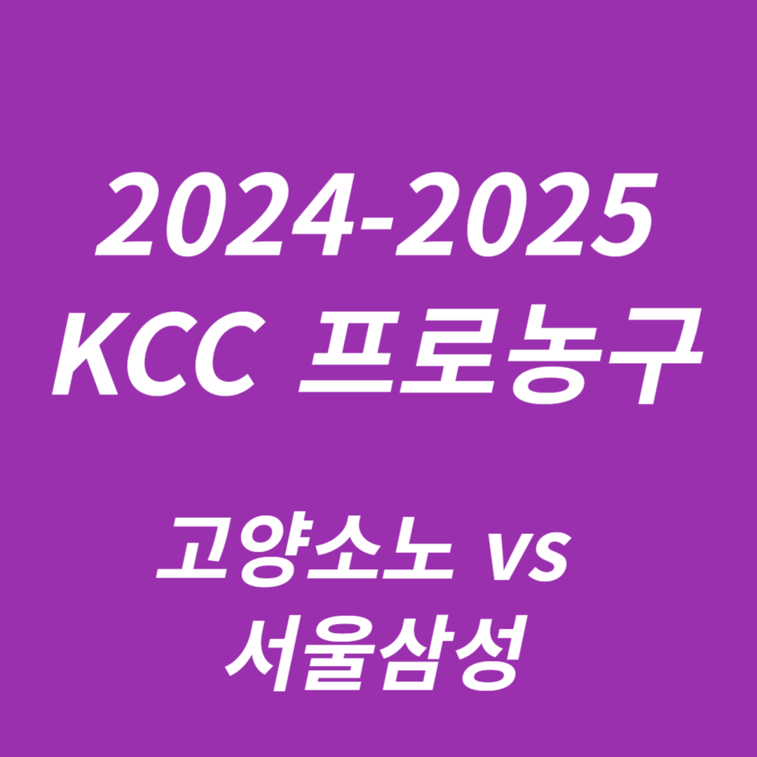 2024-2025 KCC 프로농구: 고양소노 vs 서울삼성