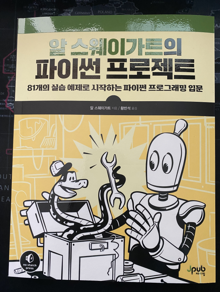 [도서리뷰] 알 스웨이가트의 파이썬 프로젝트