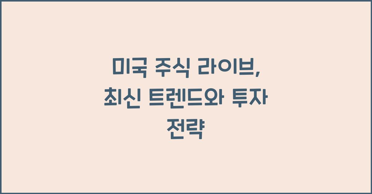 미국 주식 라이브