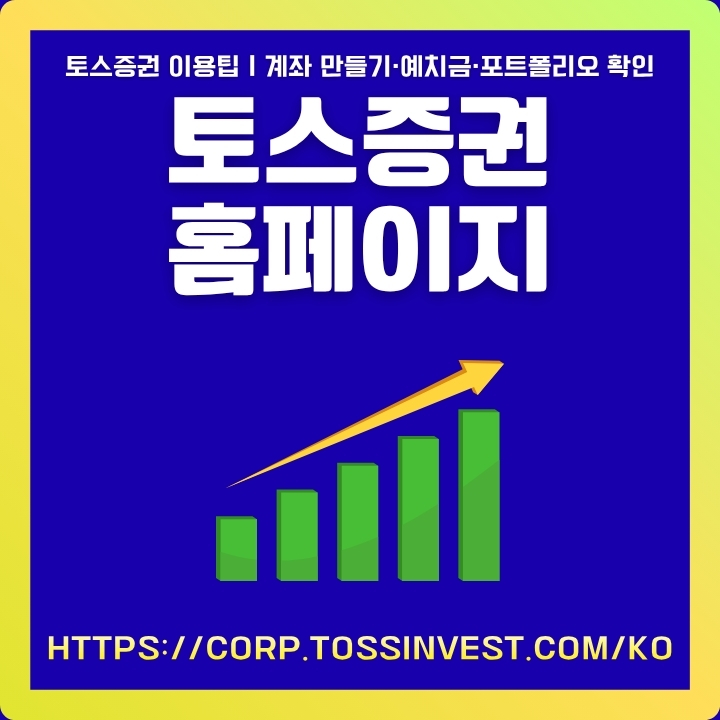 토스증권 이용방법에 대한 정리글의 썸네일