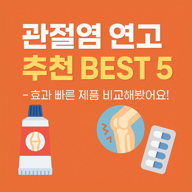 관절염 연고 추천 BEST 5