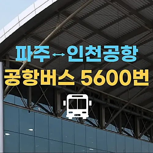 파주-문산-공항버스-5600번-인천공항-시간표