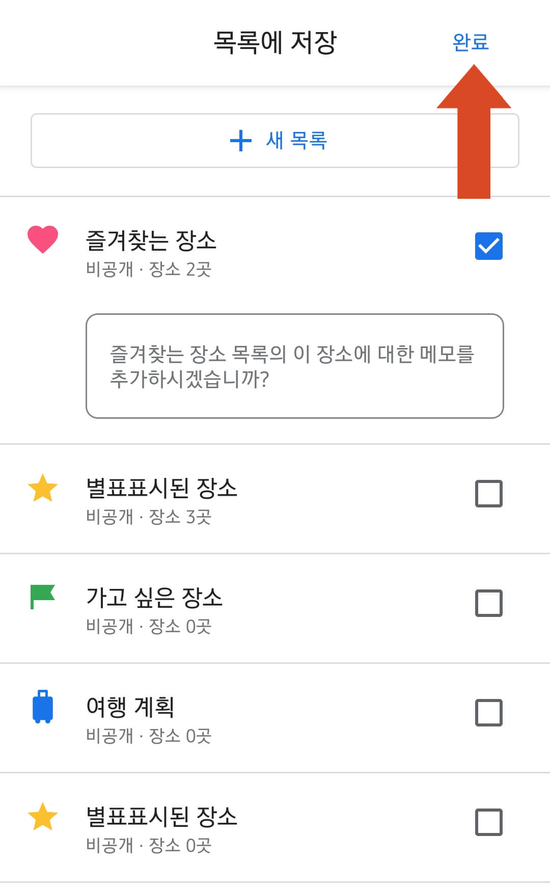 구글맵 앱 즐겨찾는 장소 저장하기