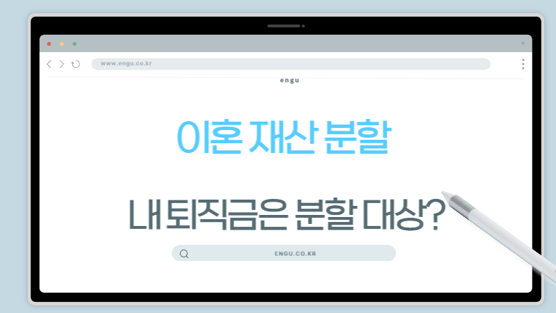 퇴직금-재산분할