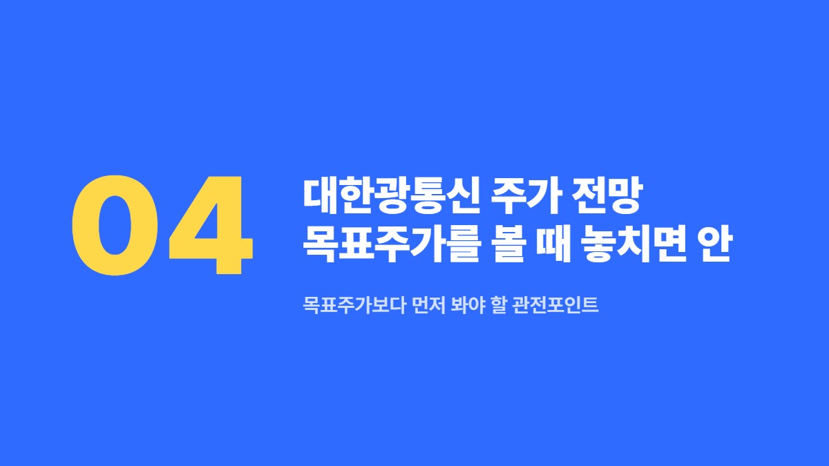 대한광통신 주가 전망 목표주가를 볼 때 놓치면 안 되는 포인트 — 목표주가보다 먼저 봐야 할 관전포인트