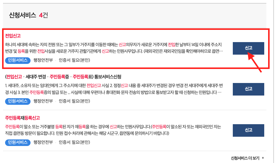 신청서비스 중 전입신고 선택하기