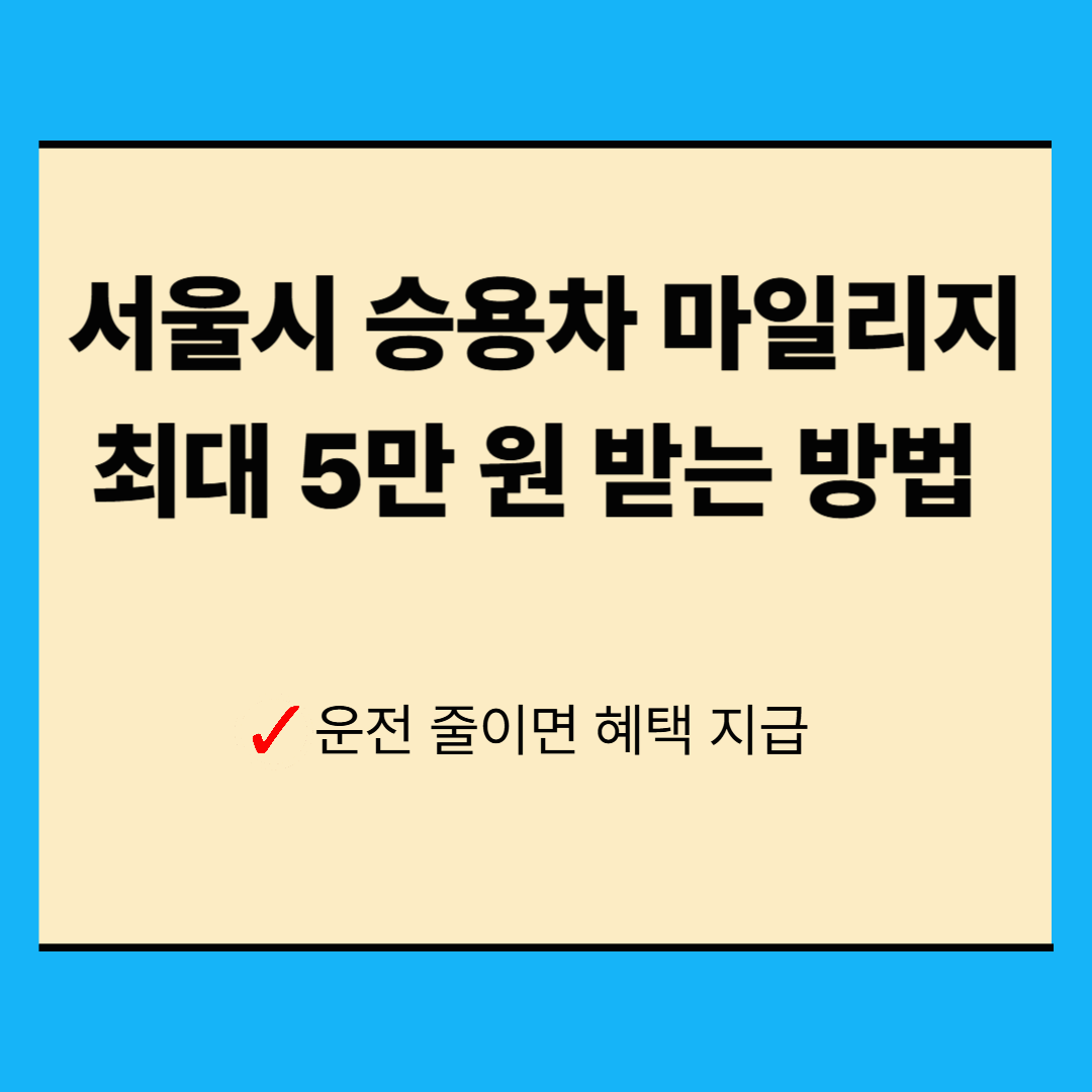 서울시 승용차 마일리지 신청 방법 &amp; 감축 기준 총정리