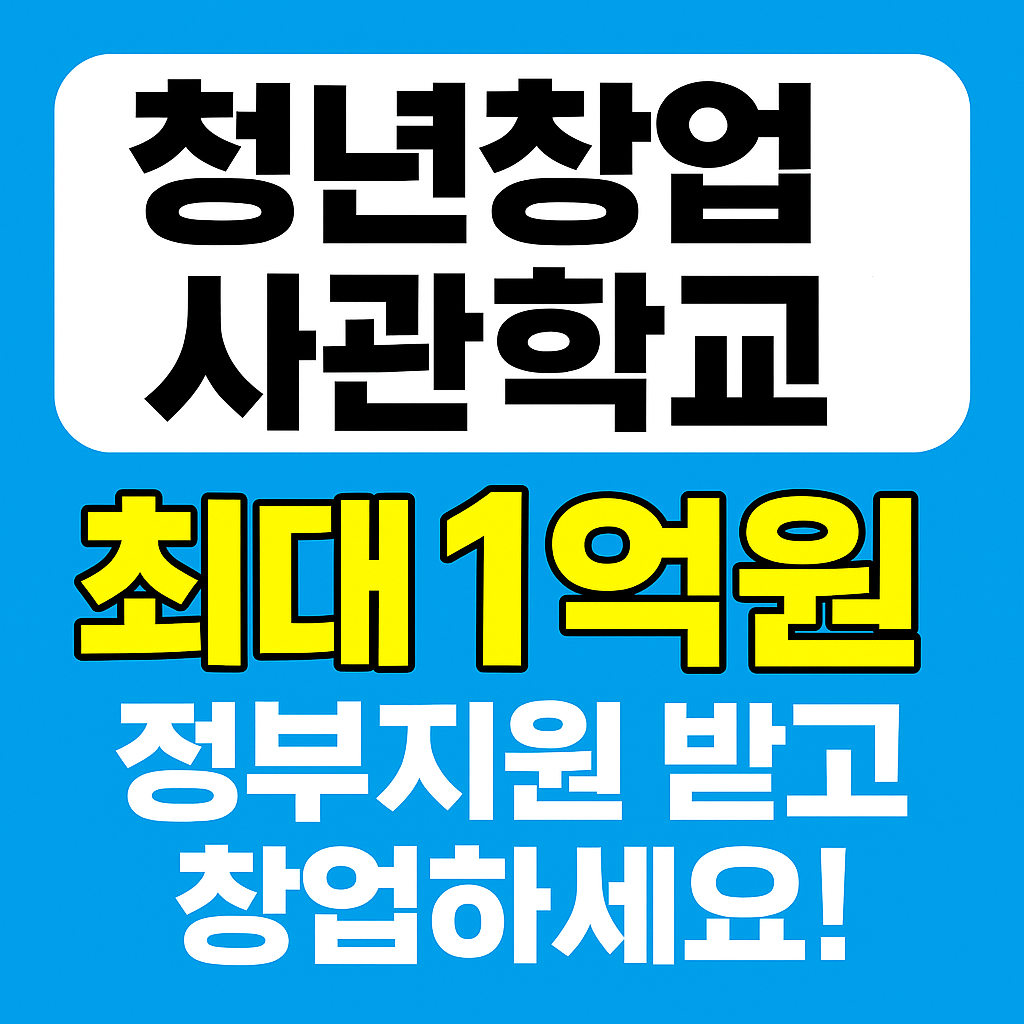청년창업사관학교 2025｜최대 1억원 정부지원 받고 창업하세요!