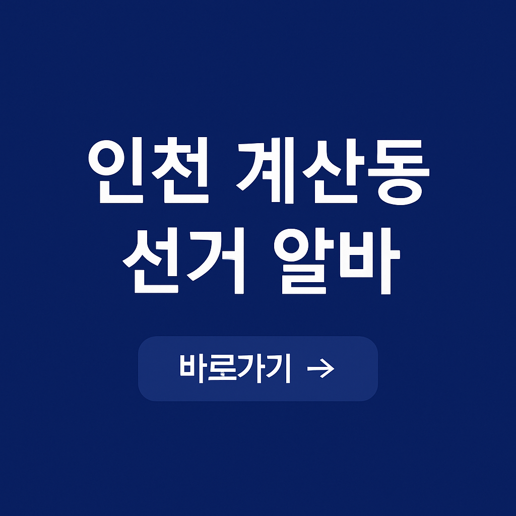 인천 계산동 선거 알바 신청하기