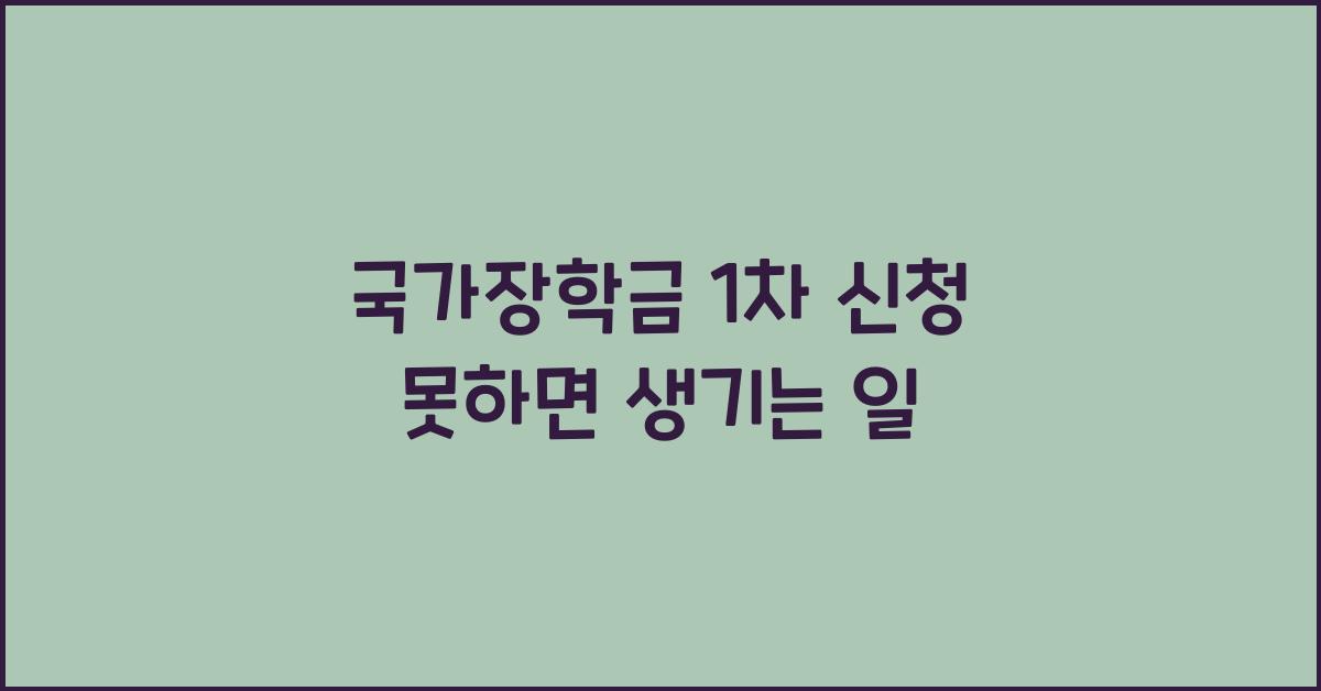 국가장학금 1차 신청 못하면