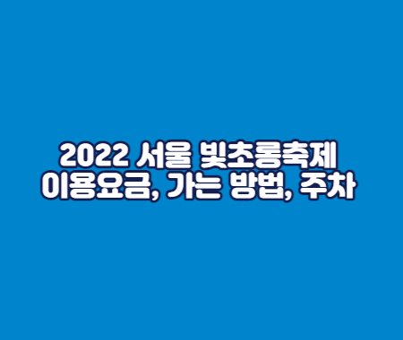 2022 서울 빛초롱축제 이용요금, 가는 방법, 주차