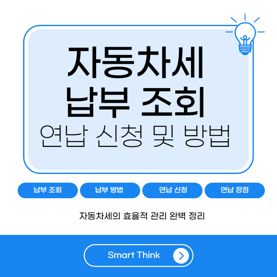 자동차세 납부 조회 연납 신청 및 방법 - 완벽 정리