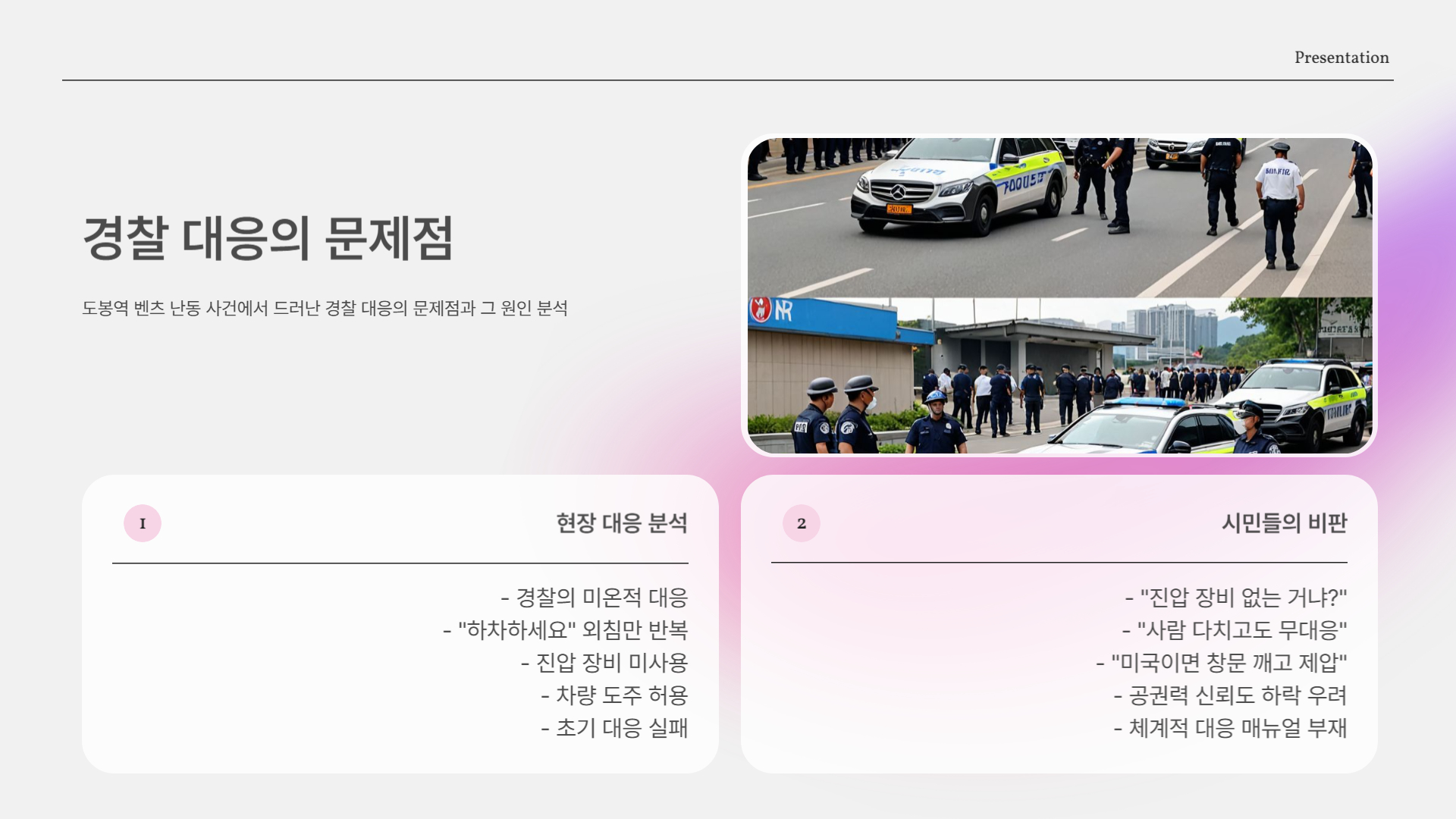 경찰은 왜 제압하지 못했을까?