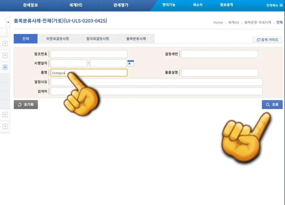 HS코드-조회-방법-안내-그러면-검색창에-원하는-품명을-영문이나-한글로-입력해서-조회-버튼을-클릭합니다.-예를-들어,-냉동한-자숙문어의-품목번호를-찾고-싶다면-Octopus를-입력하고-조회하면-