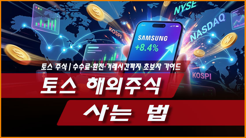 토스 해외주식 사는 법｜수수료&middot;환전&middot;거래시간까지 초보자 가이드