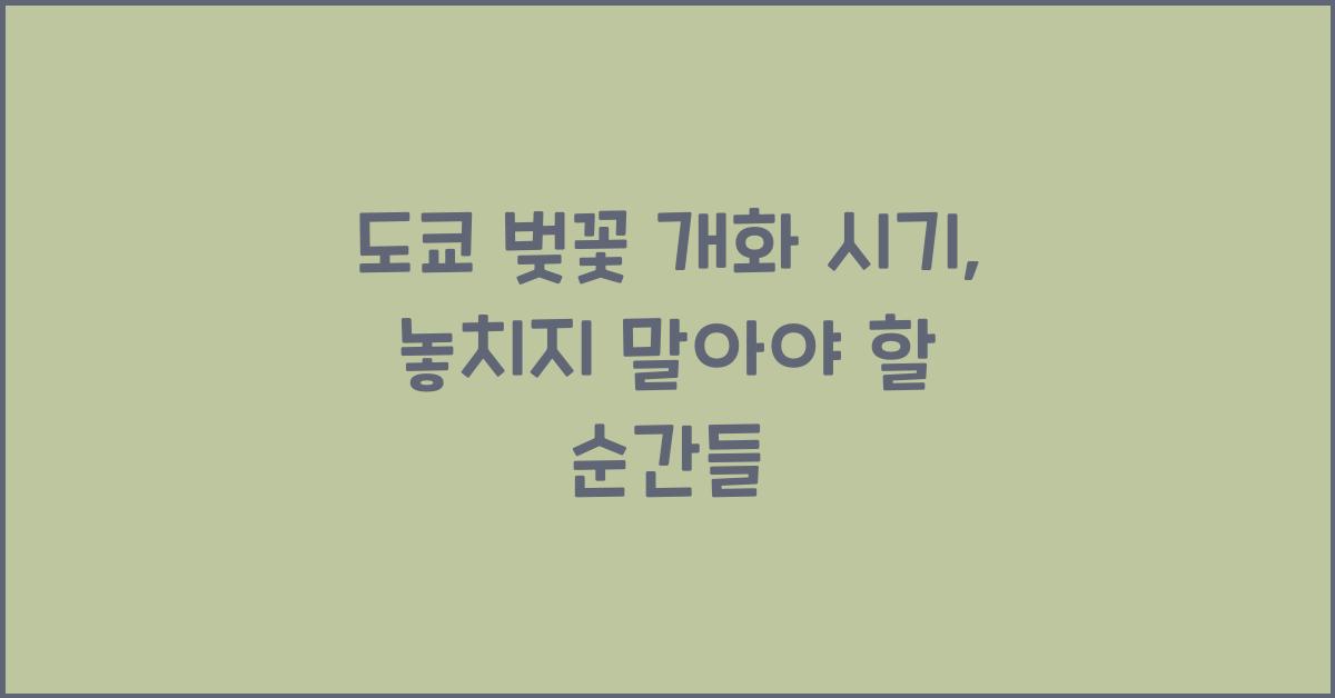 도쿄 벚꽃 개화 시기