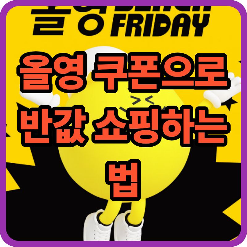2025 블랙프라이데이 기간, 올영 쿠폰으로 반값 쇼핑하는 법