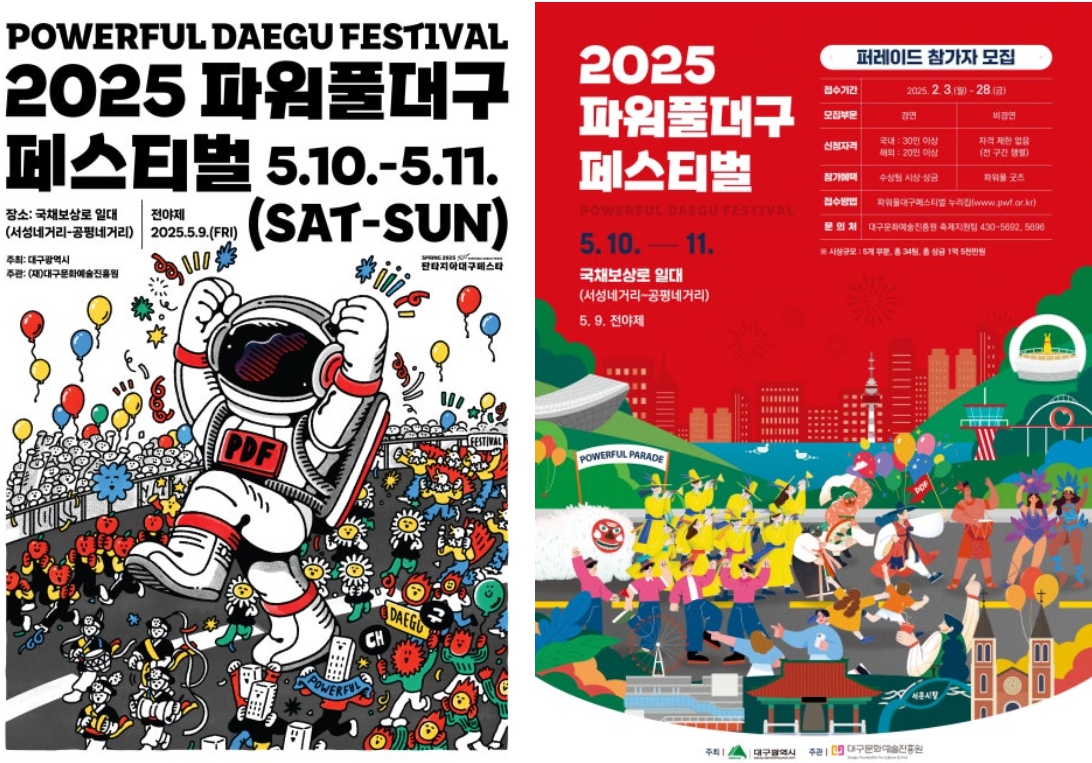 2025 파워풀대구 페스티벌 포스터