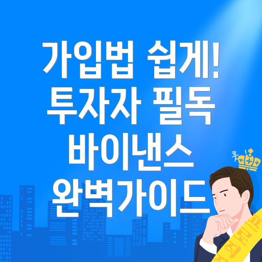 바이낸스