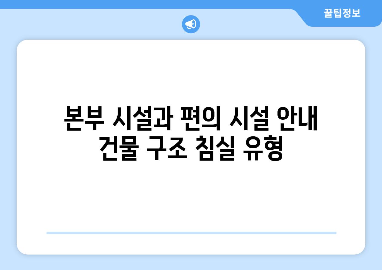 본부 시설과 편의 시설 안내 건물 구조 침실 유형
