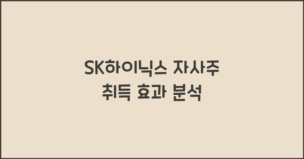 SK하이닉스 자사주 취득