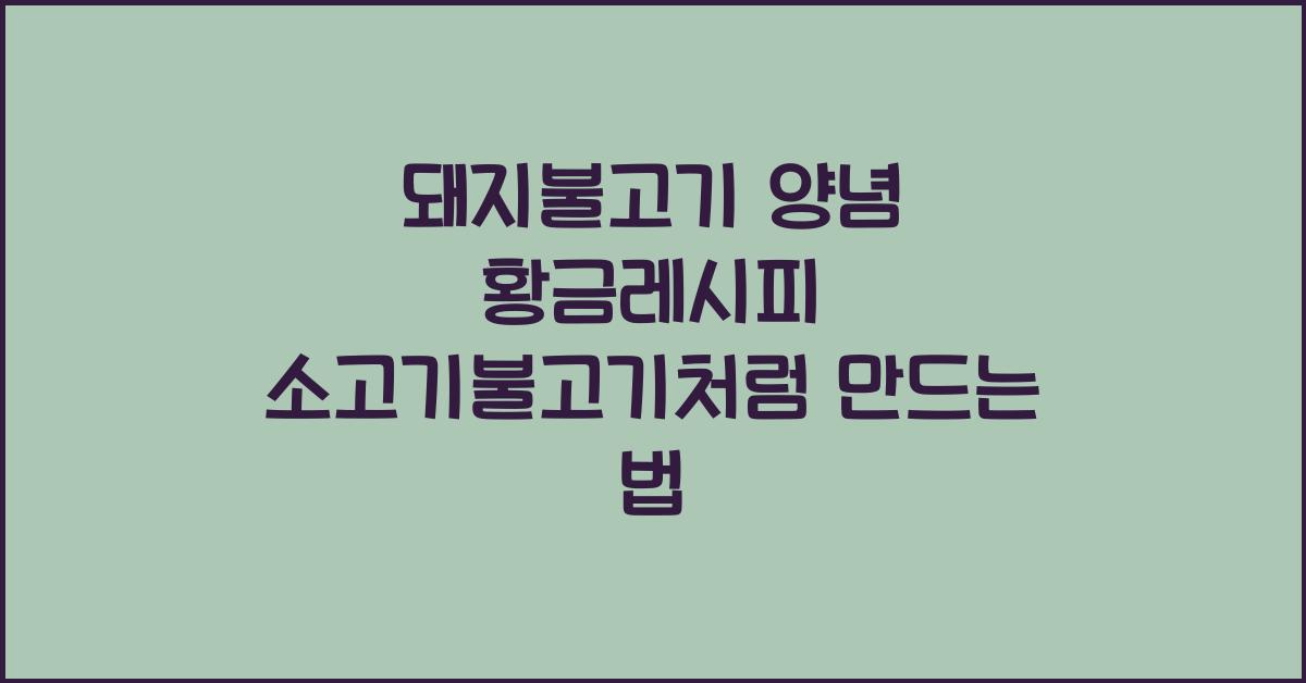 돼지불고기 양념 황금레시피