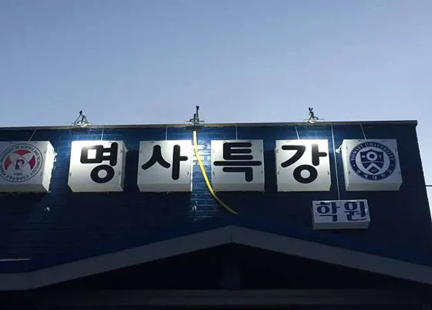 명사특강