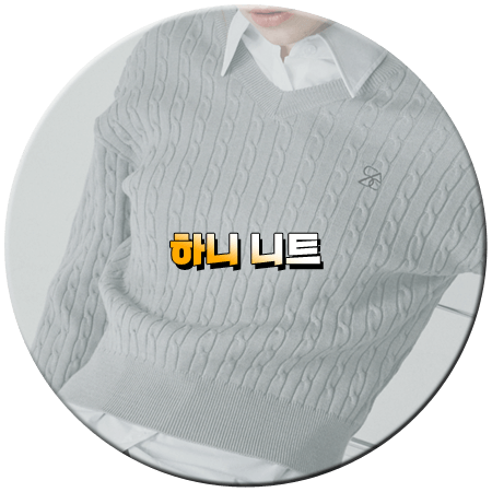 선을 넘는 녀석들 7회 하니 니트