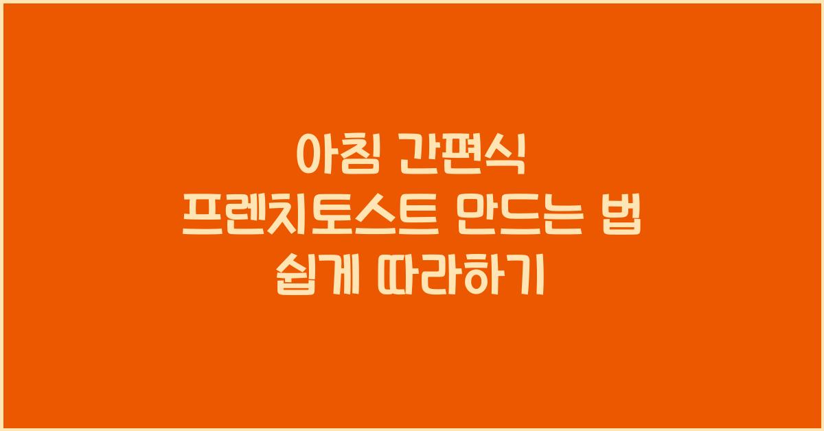 프렌치토스트 만드는 법