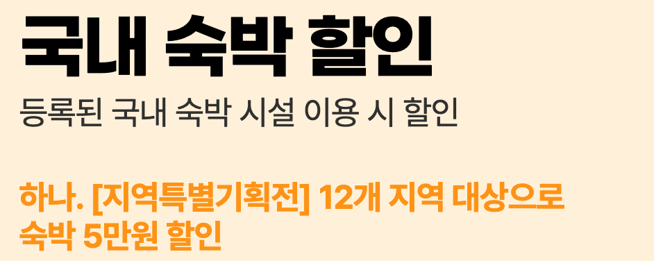 여행가는 달 국내 숙박 5만원 할인 받기