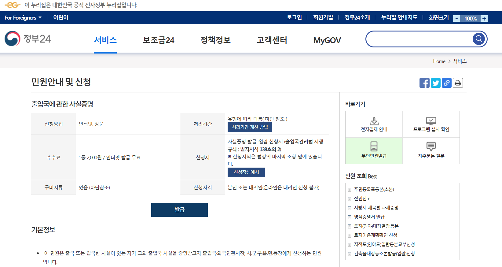 출입국에 관한 사실증명 열람 및 발급 - 정부24
