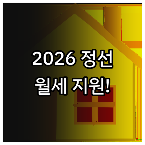 2026 정선군 청년월세지원 복지로 ..