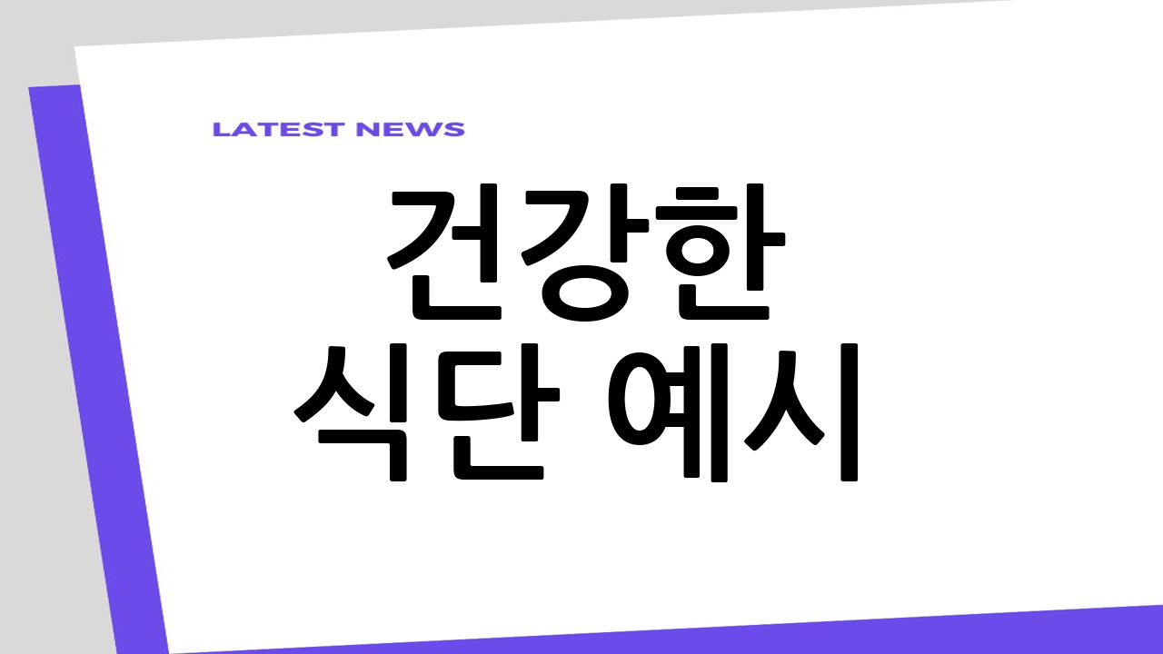 건강한 식단 예시