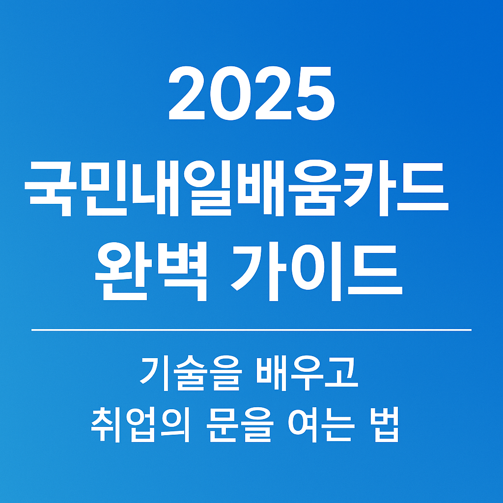 2025 국민내일배움카드 완벽 가이드